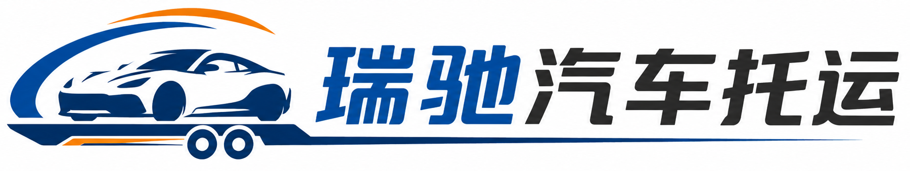 黄梅县瑞驰｜汽车托运_轿车托运_私家车异地运车_新能源车辆托运